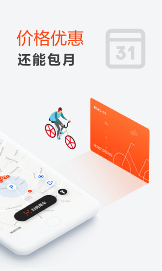 摩拜单车app安卓版截图1