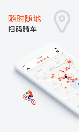 摩拜单车app安卓版截图2