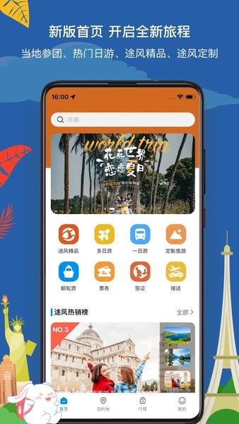 途风旅游app安卓版截图2