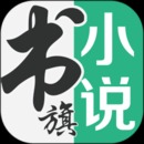 书旗小说app