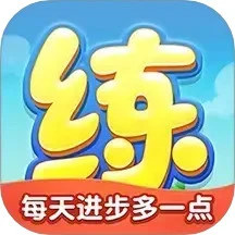 天天练app手机版下载