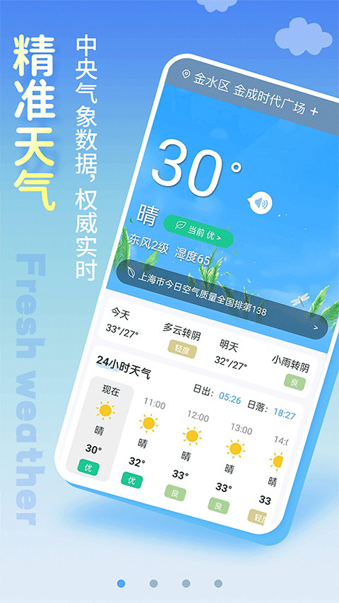 清新天气预报手机版截图1