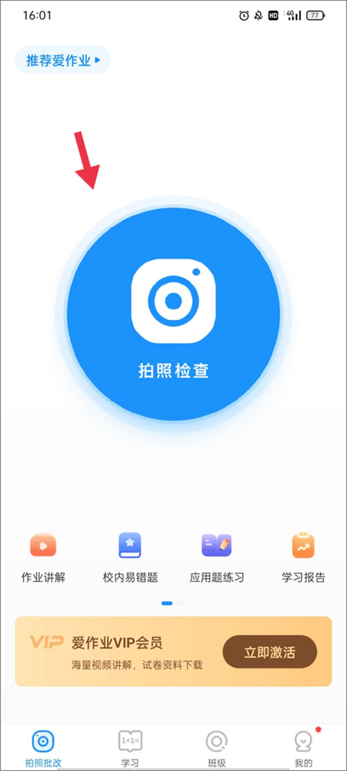 爱作业app下载