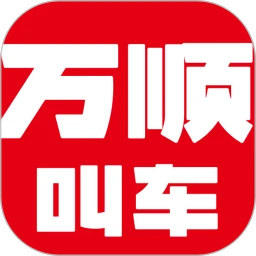 万顺叫车app下载