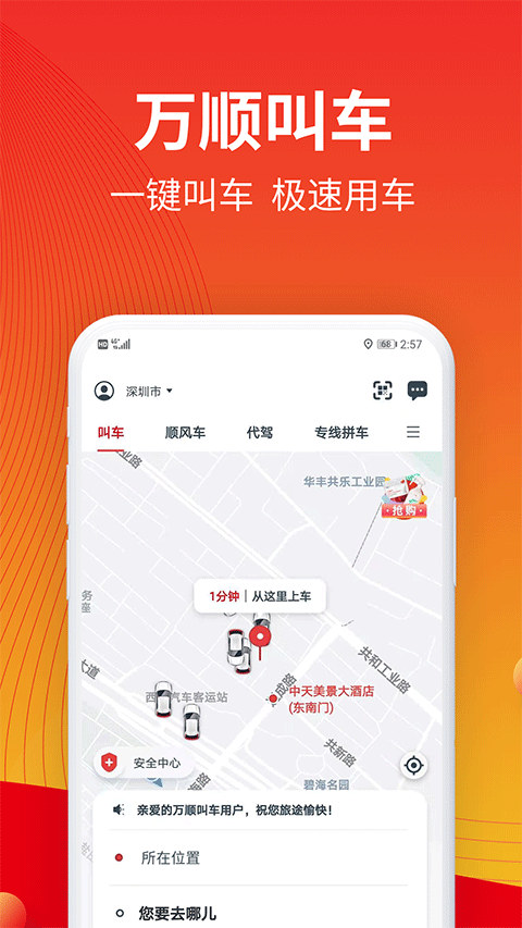 万顺叫车app下载截图1