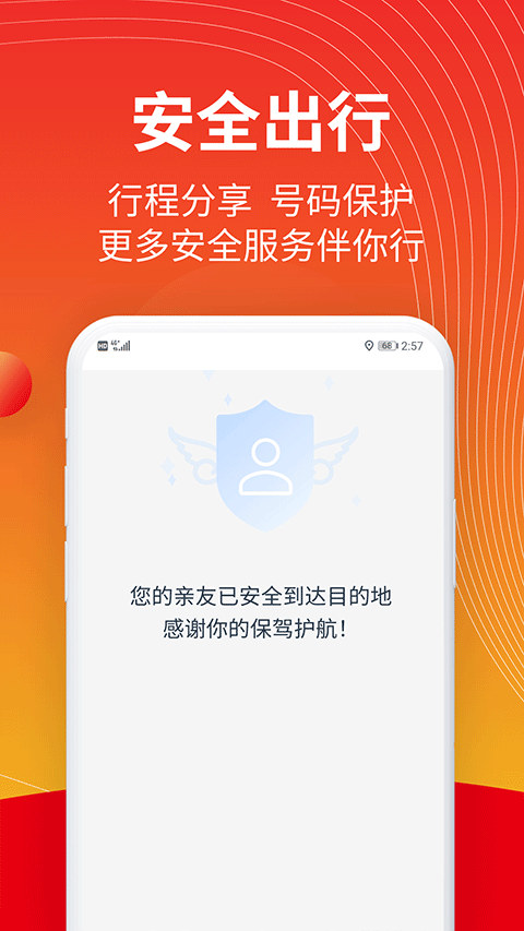 万顺叫车app下载截图4