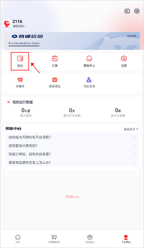 万顺叫车app下载