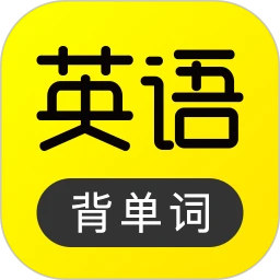 傻瓜英语app手机安卓版