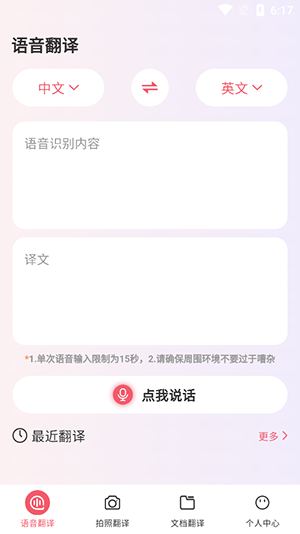 语音翻译专家安卓版4