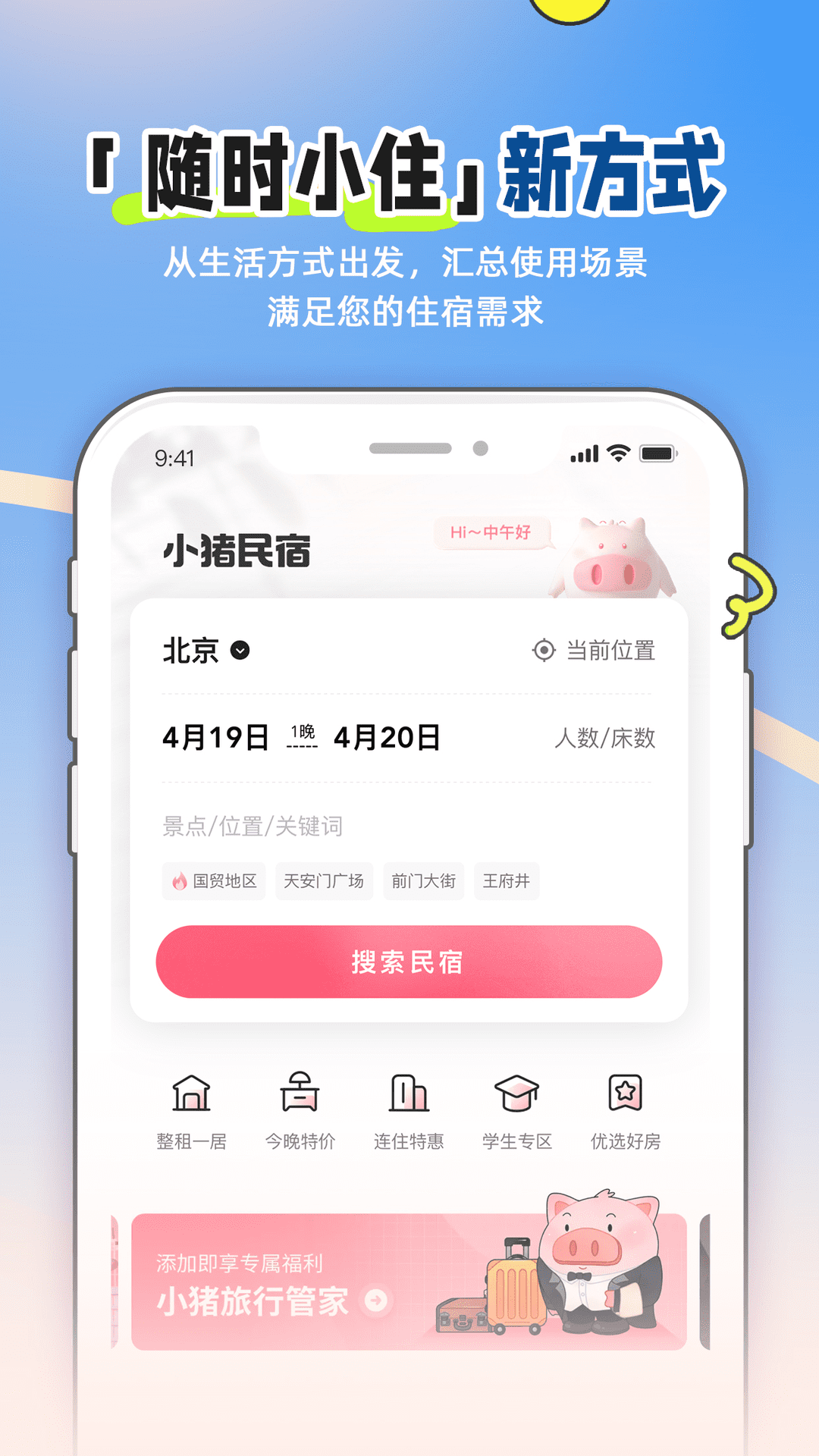 小猪民宿app1