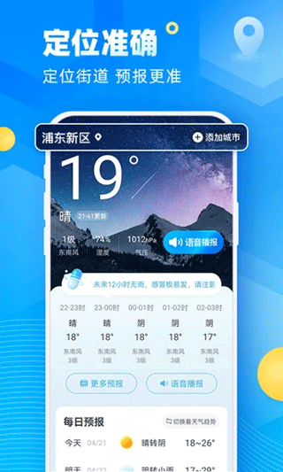 新途天气手机app截图1