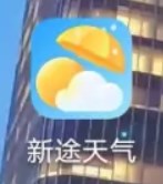 新途天气手机app