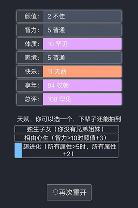 人生重开模拟器手机版截图4