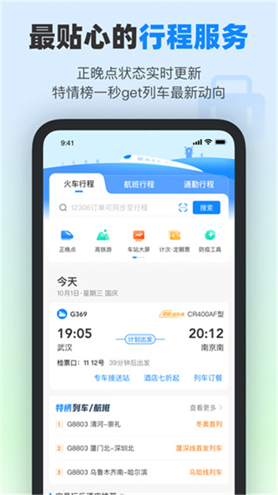 高铁管家手机版截图3