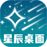 星辰桌面app手机安卓版