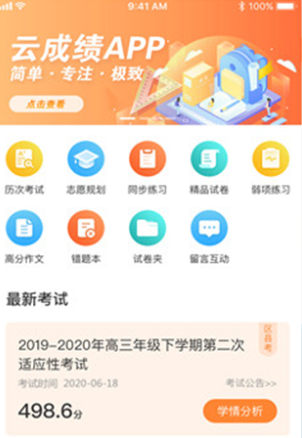 云成绩app