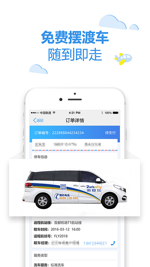 泊安飞停车app1