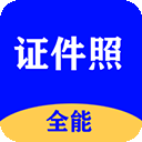 全能证件照大师手机版app