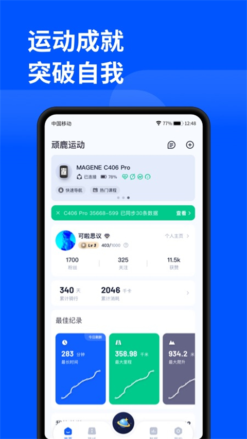 顽鹿运动app截图1