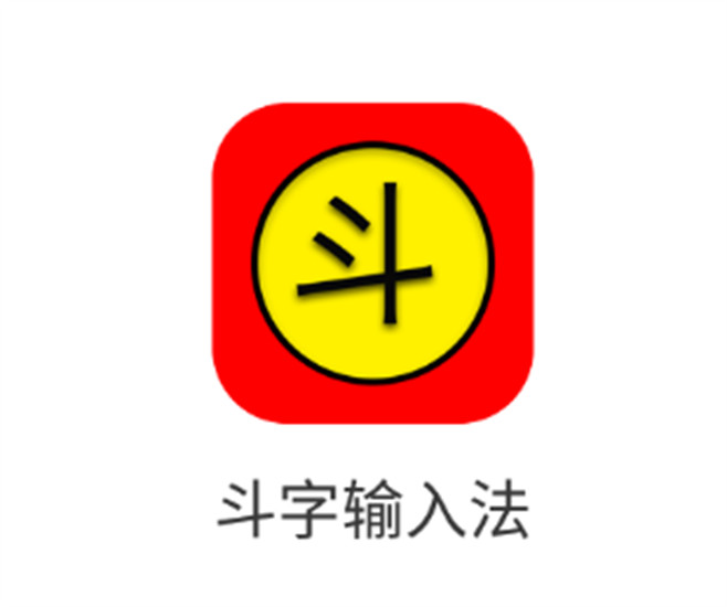 斗字输入法app安卓手机版