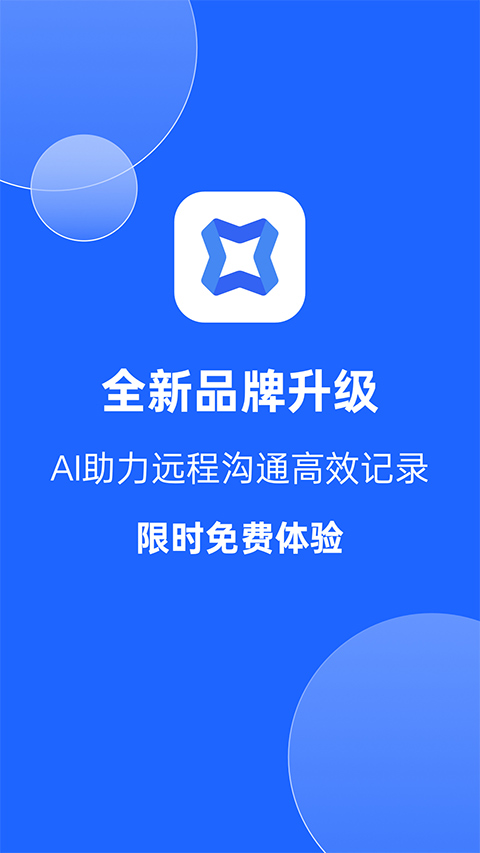 讯飞会议app截图4