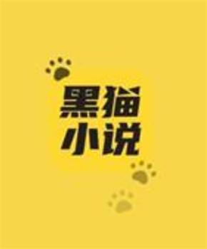 黑猫小说app手机安卓版