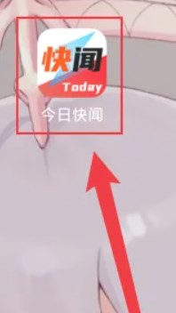 今日快闻app