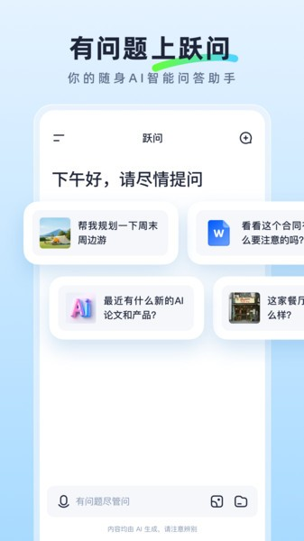 跃问app截图5