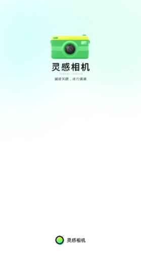 灵感相机app安卓手机版截图1