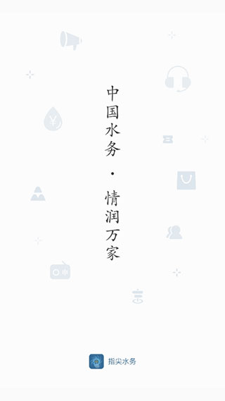 指尖水务app手机版截图5