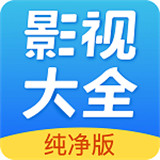 影视大全手机版app