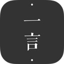 一言app安卓版