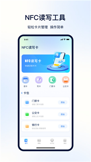 NFC便捷门禁卡手机安卓版截图1