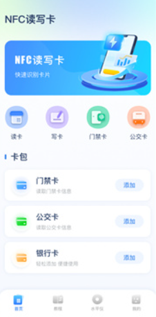 NFC便捷门禁卡手机安卓版