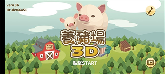 养猪场3d手机版