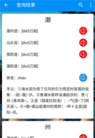 潮州音字典手机版