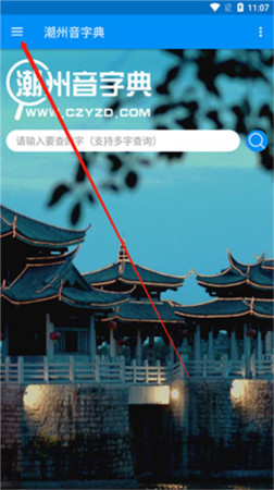 潮州音字典手机版