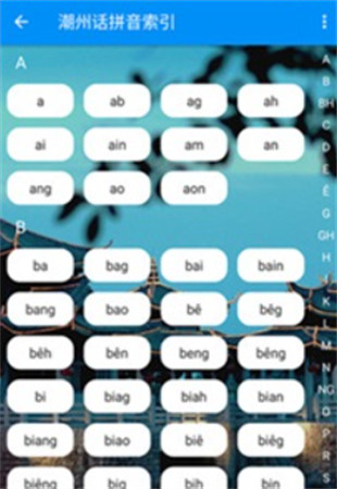 潮州音字典手机版