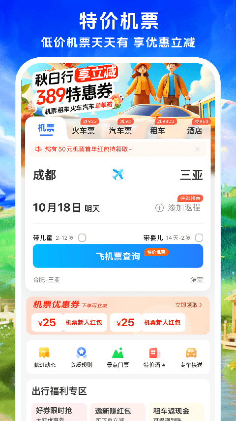 铁行特价机票app截图1