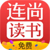 连尚读书app手机版