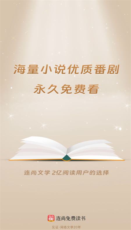 连尚读书app手机版