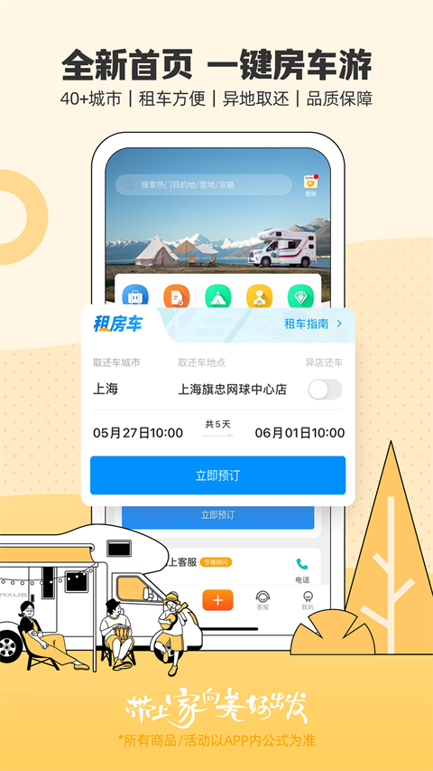 房车生活家app5