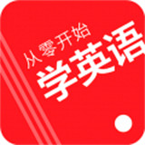 从零开始学英语app手机版