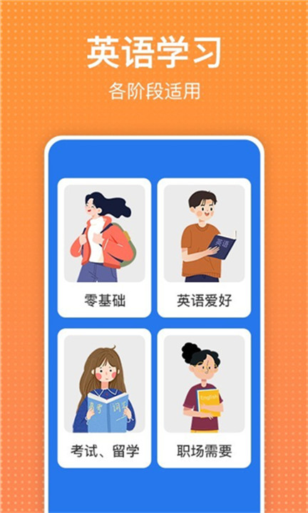 从零开始学英语app手机版截图1