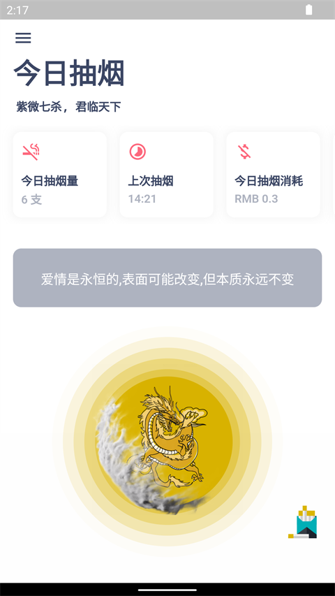 今日抽烟打卡app安卓版截图2