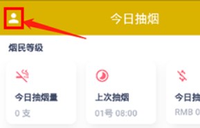 今日抽烟打卡app安卓版