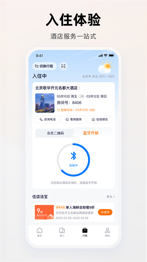 百达屋酒店app截图4