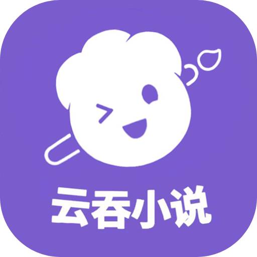 云吞小说app旧版