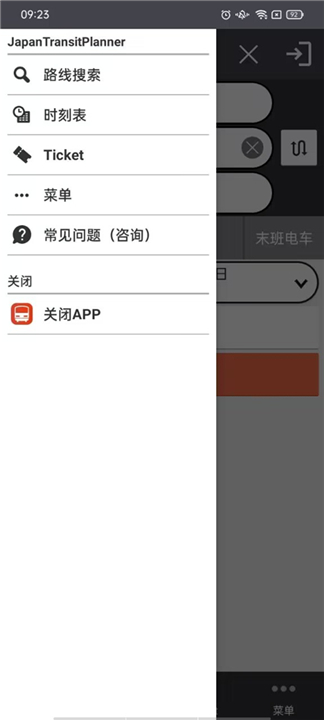 乘换案内app下载5