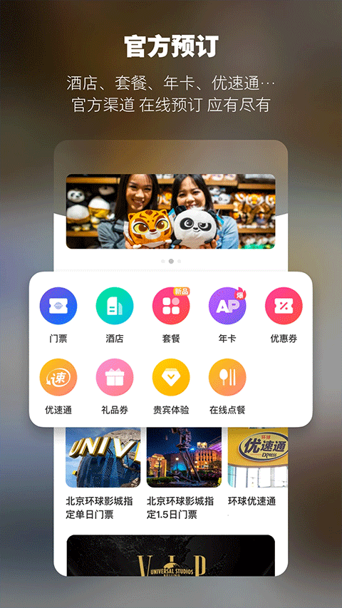 北京环球度假区手机app截图3